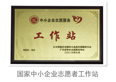 国家中小企业志愿者工作站