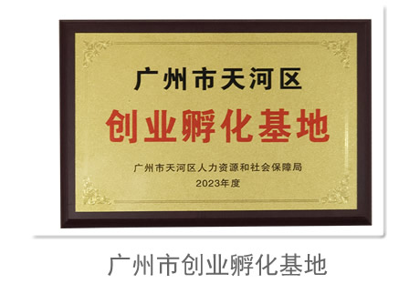 广州市创业孵化基地