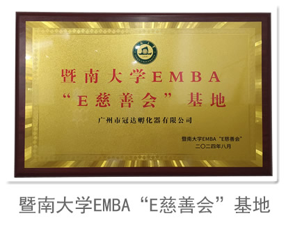 暨南大学EMBA“E慈善会”基地